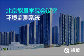 北京能量學(xué)院會(huì)議室環(huán)境監(jiān)測
